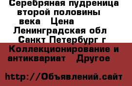 Серебряная пудреница второй половины 20 века › Цена ­ 4 500 - Ленинградская обл., Санкт-Петербург г. Коллекционирование и антиквариат » Другое   